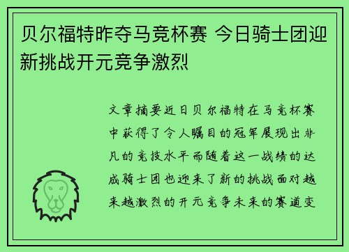 贝尔福特昨夺马竞杯赛 今日骑士团迎新挑战开元竞争激烈