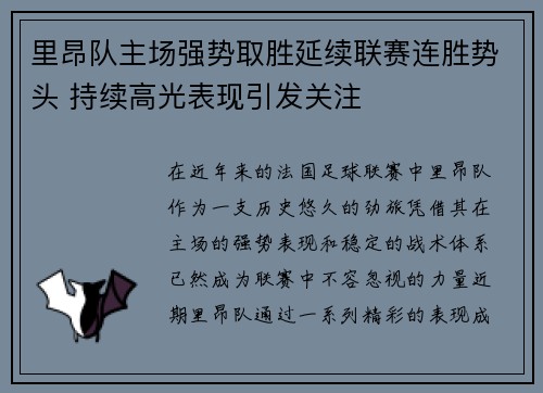 里昂队主场强势取胜延续联赛连胜势头 持续高光表现引发关注