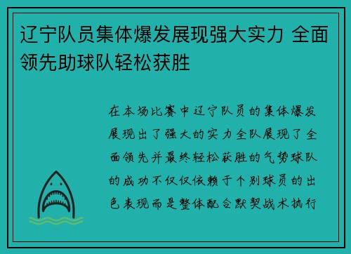 辽宁队员集体爆发展现强大实力 全面领先助球队轻松获胜