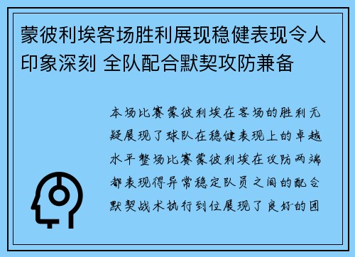 蒙彼利埃客场胜利展现稳健表现令人印象深刻 全队配合默契攻防兼备