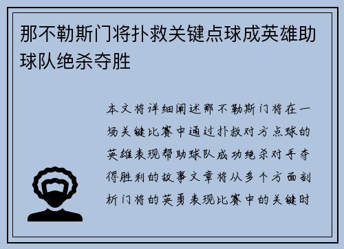那不勒斯门将扑救关键点球成英雄助球队绝杀夺胜