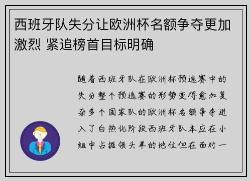 西班牙队失分让欧洲杯名额争夺更加激烈 紧追榜首目标明确