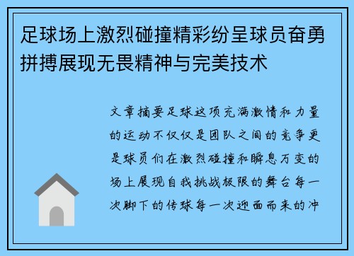 足球场上激烈碰撞精彩纷呈球员奋勇拼搏展现无畏精神与完美技术
