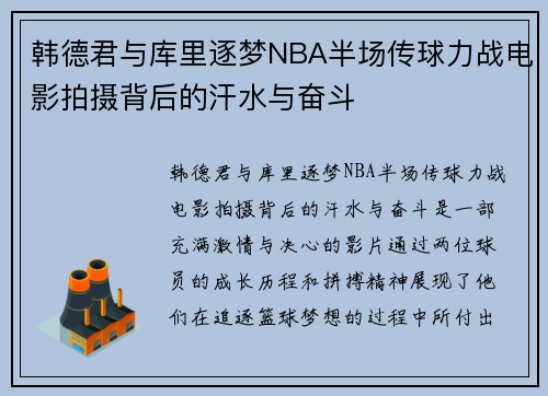 韩德君与库里逐梦NBA半场传球力战电影拍摄背后的汗水与奋斗