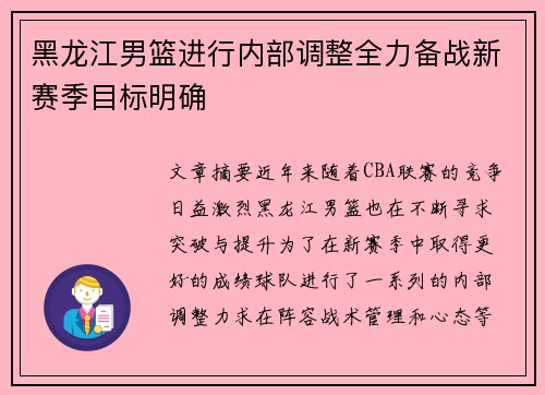黑龙江男篮进行内部调整全力备战新赛季目标明确