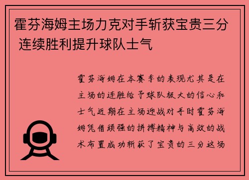 霍芬海姆主场力克对手斩获宝贵三分 连续胜利提升球队士气