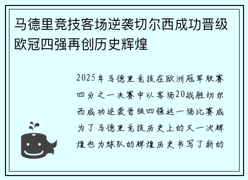 马德里竞技客场逆袭切尔西成功晋级欧冠四强再创历史辉煌