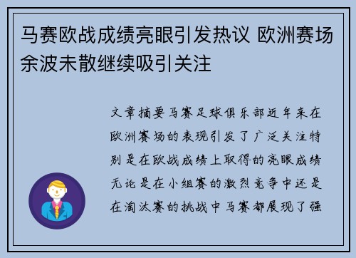 马赛欧战成绩亮眼引发热议 欧洲赛场余波未散继续吸引关注