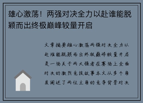 雄心激荡！两强对决全力以赴谁能脱颖而出终极巅峰较量开启
