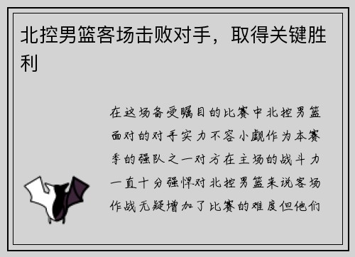 北控男篮客场击败对手，取得关键胜利