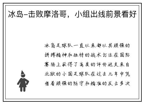 冰岛-击败摩洛哥，小组出线前景看好