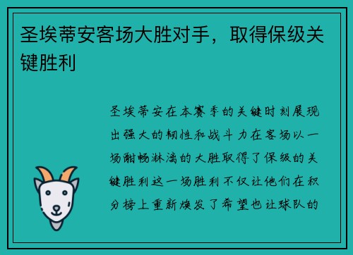 圣埃蒂安客场大胜对手，取得保级关键胜利