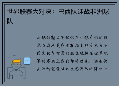 世界联赛大对决：巴西队迎战非洲球队