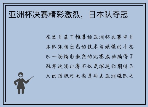亚洲杯决赛精彩激烈，日本队夺冠