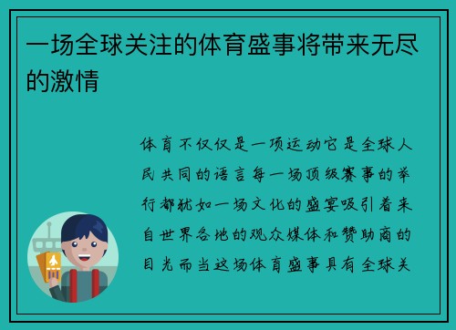 一场全球关注的体育盛事将带来无尽的激情