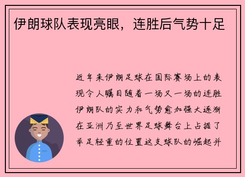 伊朗球队表现亮眼，连胜后气势十足