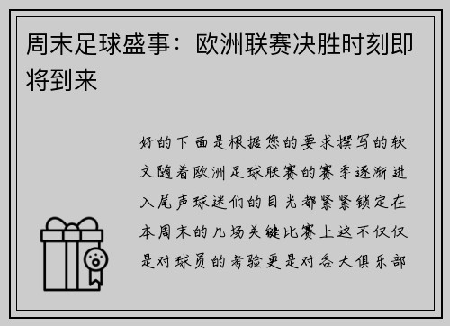 周末足球盛事：欧洲联赛决胜时刻即将到来