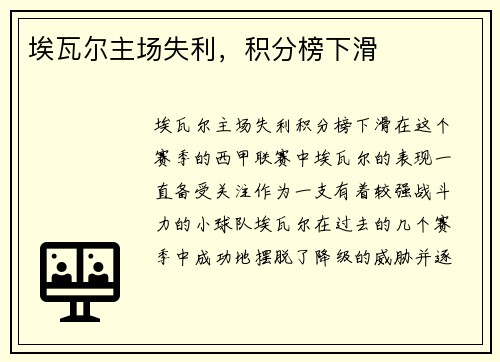 埃瓦尔主场失利，积分榜下滑