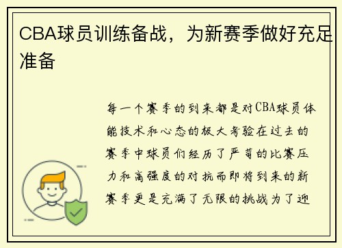 CBA球员训练备战，为新赛季做好充足准备