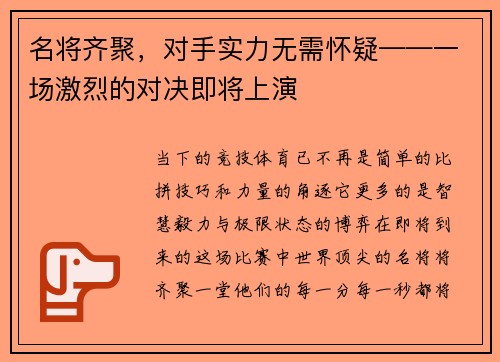 名将齐聚，对手实力无需怀疑——一场激烈的对决即将上演