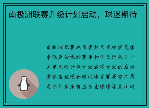 南极洲联赛升级计划启动，球迷期待