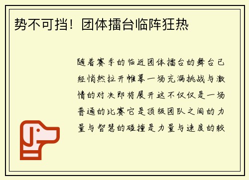 势不可挡！团体擂台临阵狂热