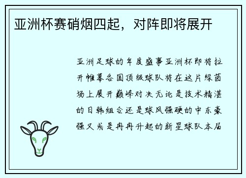 亚洲杯赛硝烟四起，对阵即将展开