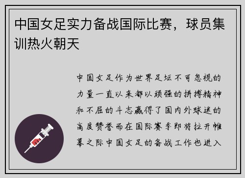 中国女足实力备战国际比赛，球员集训热火朝天