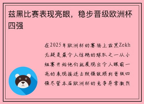 兹黑比赛表现亮眼，稳步晋级欧洲杯四强
