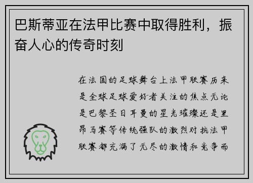 巴斯蒂亚在法甲比赛中取得胜利，振奋人心的传奇时刻