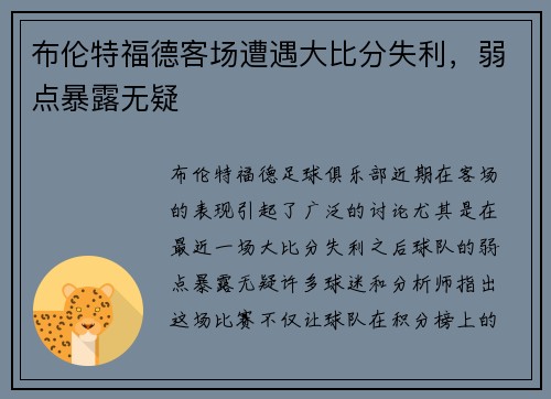 布伦特福德客场遭遇大比分失利，弱点暴露无疑