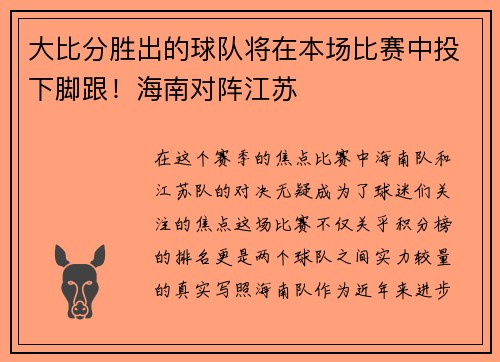 大比分胜出的球队将在本场比赛中投下脚跟！海南对阵江苏
