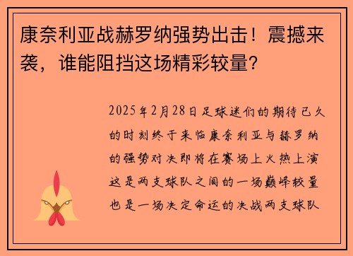 康奈利亚战赫罗纳强势出击！震撼来袭，谁能阻挡这场精彩较量？