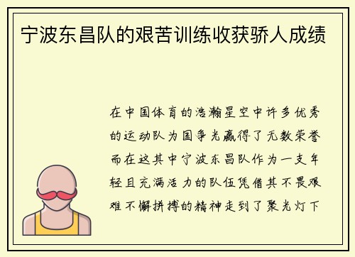 宁波东昌队的艰苦训练收获骄人成绩