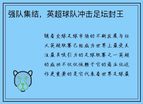 强队集结，英超球队冲击足坛封王