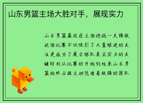 山东男篮主场大胜对手，展现实力