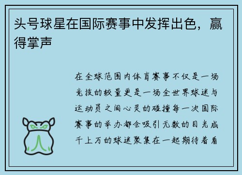 头号球星在国际赛事中发挥出色，赢得掌声