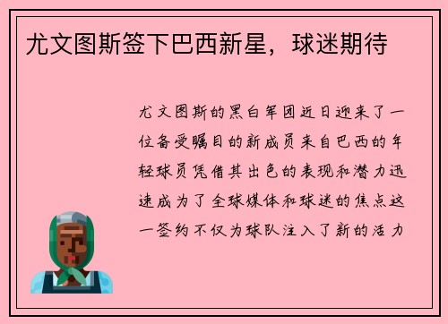 尤文图斯签下巴西新星，球迷期待