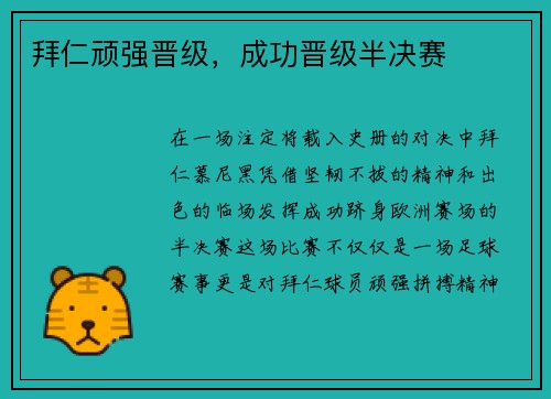 拜仁顽强晋级，成功晋级半决赛