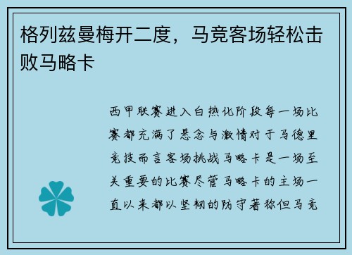 格列兹曼梅开二度，马竞客场轻松击败马略卡