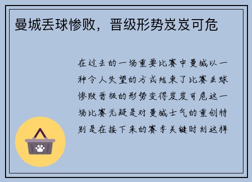 曼城丢球惨败，晋级形势岌岌可危