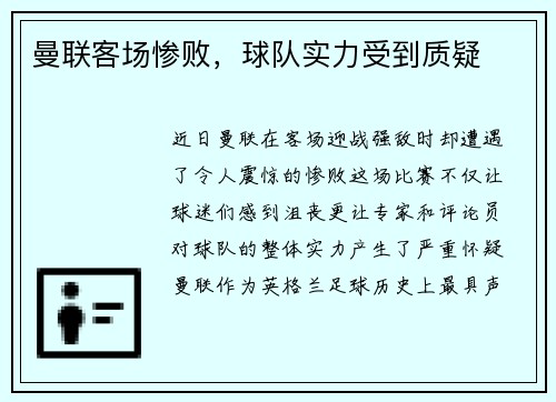 曼联客场惨败，球队实力受到质疑