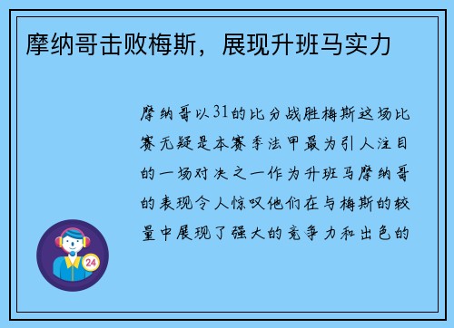 摩纳哥击败梅斯，展现升班马实力