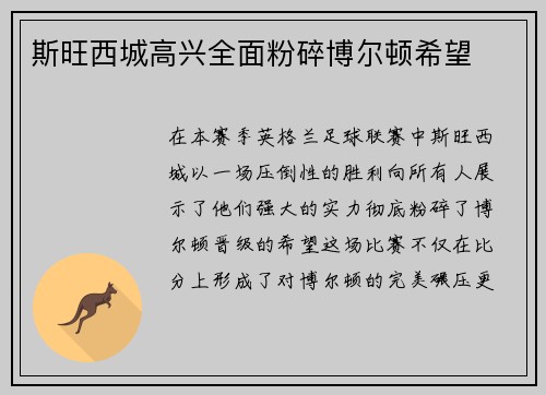 斯旺西城高兴全面粉碎博尔顿希望