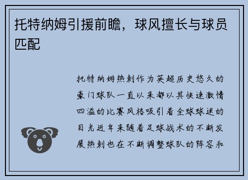 托特纳姆引援前瞻，球风擅长与球员匹配
