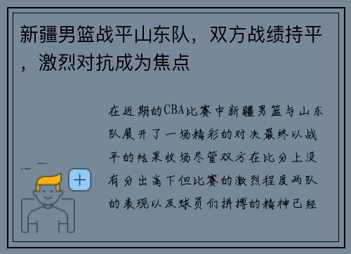 新疆男篮战平山东队，双方战绩持平，激烈对抗成为焦点