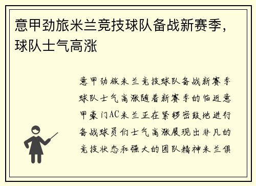 意甲劲旅米兰竞技球队备战新赛季，球队士气高涨