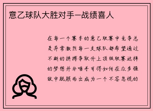 意乙球队大胜对手–战绩喜人