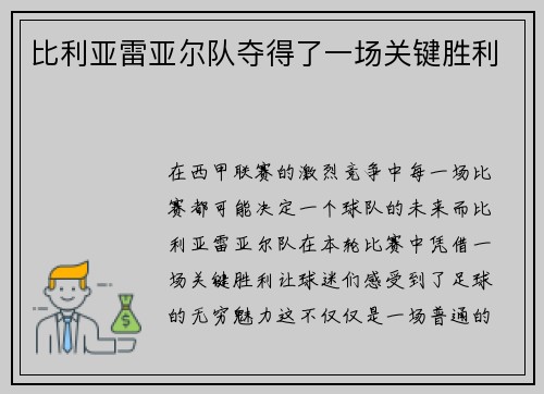 比利亚雷亚尔队夺得了一场关键胜利