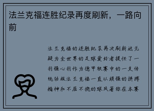 法兰克福连胜纪录再度刷新，一路向前